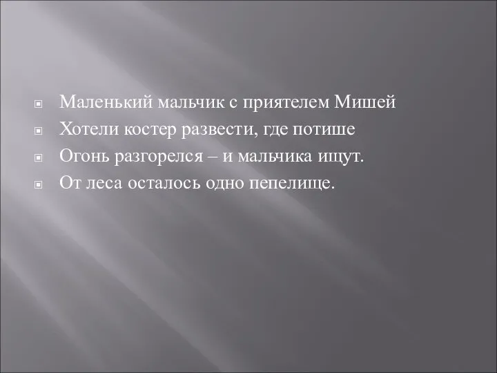 Маленький мальчик с приятелем Мишей Хотели костер развести, где потише Огонь