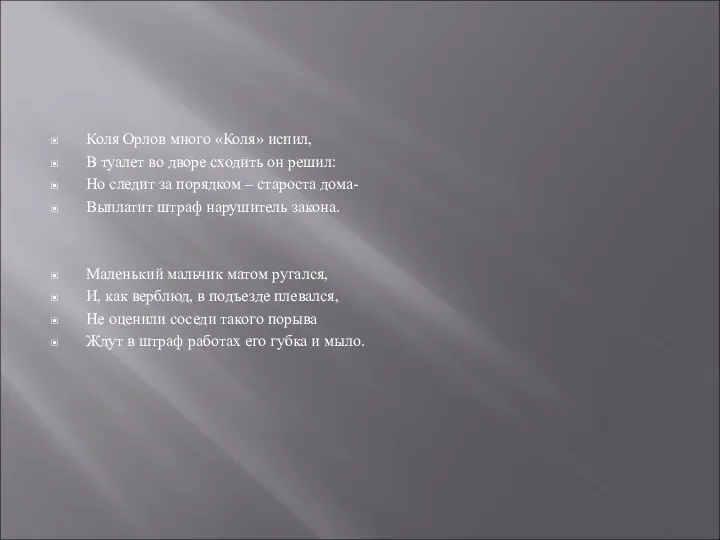 Коля Орлов много «Коля» испил, В туалет во дворе сходить он