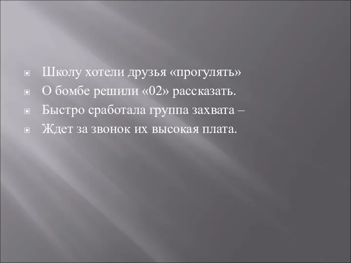 Школу хотели друзья «прогулять» О бомбе решили «02» рассказать. Быстро сработала