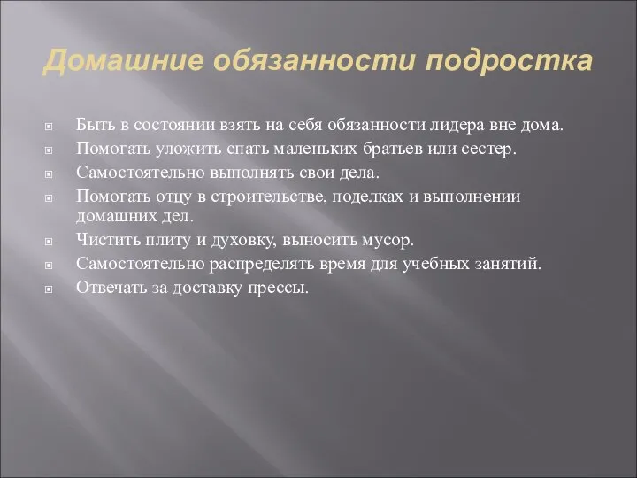 Домашние обязанности подростка Быть в состоянии взять на себя обязанности лидера