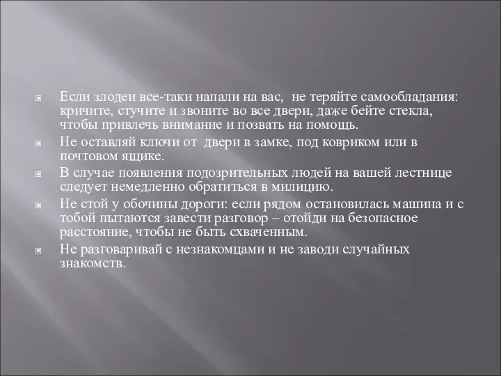 Если злодеи все-таки напали на вас, не теряйте самообладания: кричите, стучите