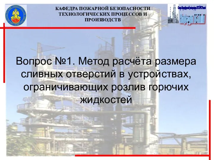 КАФЕДРА ПОЖАРНОЙ БЕЗОПАСНОСТИ ТЕХНОЛОГИЧЕСКИХ ПРОЦЕССОВ И ПРОИЗВОДСТВ Вопрос №1. Метод расчёта