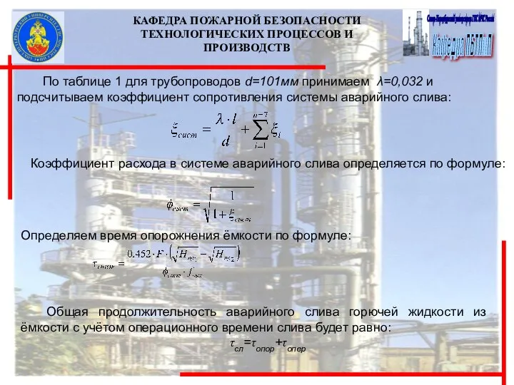 КАФЕДРА ПОЖАРНОЙ БЕЗОПАСНОСТИ ТЕХНОЛОГИЧЕСКИХ ПРОЦЕССОВ И ПРОИЗВОДСТВ По таблице 1 для