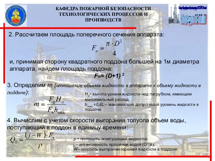 КАФЕДРА ПОЖАРНОЙ БЕЗОПАСНОСТИ ТЕХНОЛОГИЧЕСКИХ ПРОЦЕССОВ И ПРОИЗВОДСТВ 2. Рассчитаем площадь поперечного