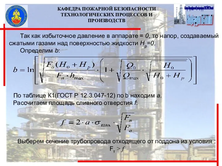 КАФЕДРА ПОЖАРНОЙ БЕЗОПАСНОСТИ ТЕХНОЛОГИЧЕСКИХ ПРОЦЕССОВ И ПРОИЗВОДСТВ Так как избыточное давление