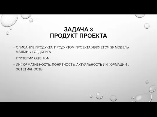 ЗАДАЧА 3 ПРОДУКТ ПРОЕКТА ОПИСАНИЕ ПРОДУКТА: ПРОДУКТОМ ПРОЕКТА ЯВЛЯЕТСЯ 3D МОДЕЛЬ