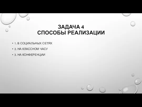 ЗАДАЧА 4 СПОСОБЫ РЕАЛИЗАЦИИ 1. В СОЦИАЛЬНЫХ СЕТЯХ 2. НА КЛАССНОМ ЧАСУ 3. НА КОНФЕРЕНЦИИ