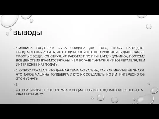 ВЫВОДЫ 1.МАШИНА ГОЛДБЕРГА БЫЛА СОЗДАНА ДЛЯ ТОГО, ЧТОБЫ НАГЛЯДНО ПРОДЕМОНСТРИРОВАТЬ, ЧТО