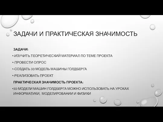 ЗАДАЧИ И ПРАКТИЧЕСКАЯ ЗНАЧИМОСТЬ ЗАДАЧИ: -ИЗУЧИТЬ ТЕОРЕТИЧЕСКИЙ МАТЕРИАЛ ПО ТЕМЕ ПРОЕКТА