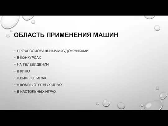 ОБЛАСТЬ ПРИМЕНЕНИЯ МАШИН ПРОФЕССИОНАЛЬНЫМИ ХУДОЖНИКАМИ В КОНКУРСАХ НА ТЕЛЕВИДЕНИИ В КИНО