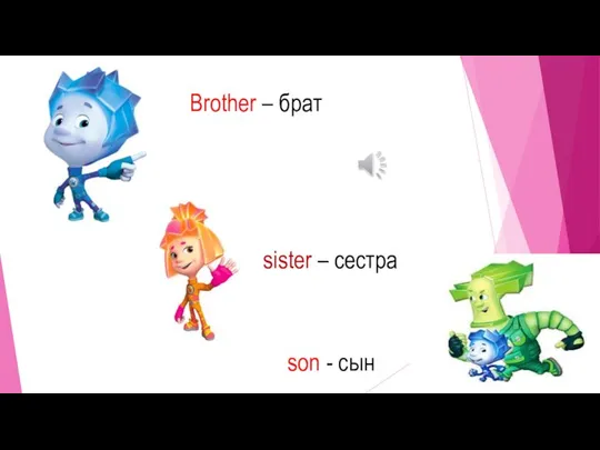 Brother – брат sister – сестра son - сын