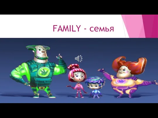 FAMILY - семья