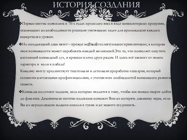 ИСТОРИЯ СОЗДАНИЯ Первые квесты появились в 70-х годах прошлого века в