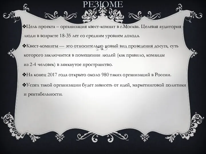 РЕЗЮМЕ Цель проекта – организация квест-комнат в г.Москва. Целевая аудитория –