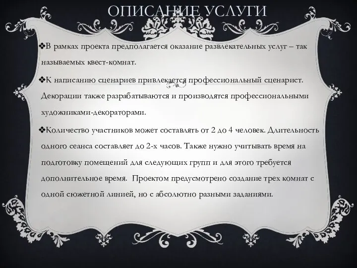 ОПИСАНИЕ УСЛУГИ В рамках проекта предполагается оказание развлекательных услуг – так