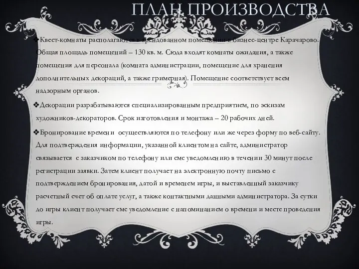 ПЛАН ПРОИЗВОДСТВА Квест-комнаты располагаются в арендованном помещении в бизнес-центре Карачарово. Общая