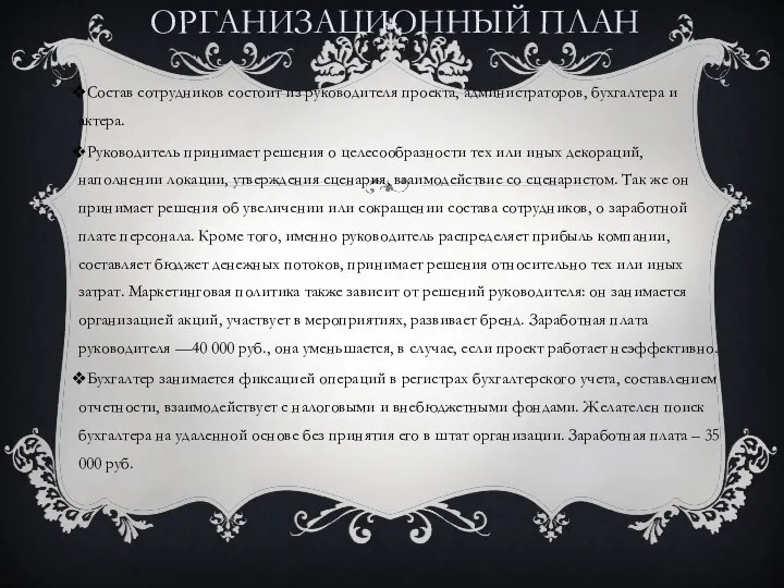 ОРГАНИЗАЦИОННЫЙ ПЛАН Состав сотрудников состоит из руководителя проекта, администраторов, бухгалтера и