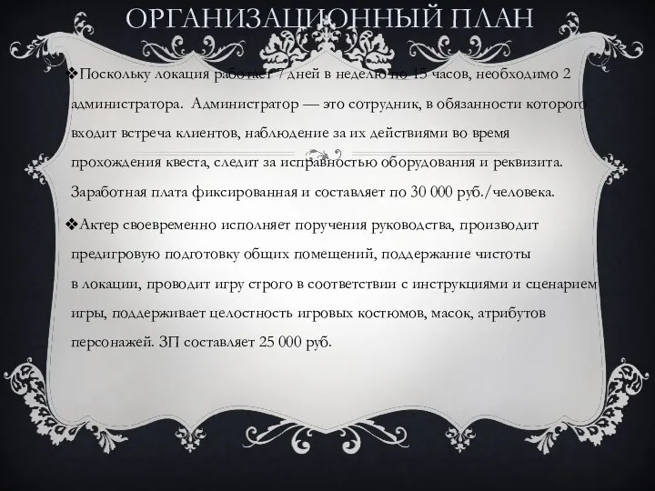 Поскольку локация работает 7 дней в неделю по 15 часов, необходимо