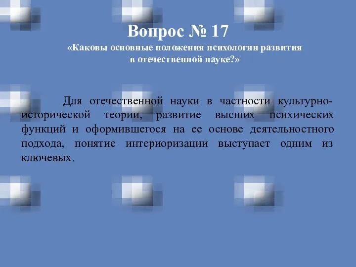 Вопрос № 17 «Каковы основные положения психологии развития в отечественной науке?»