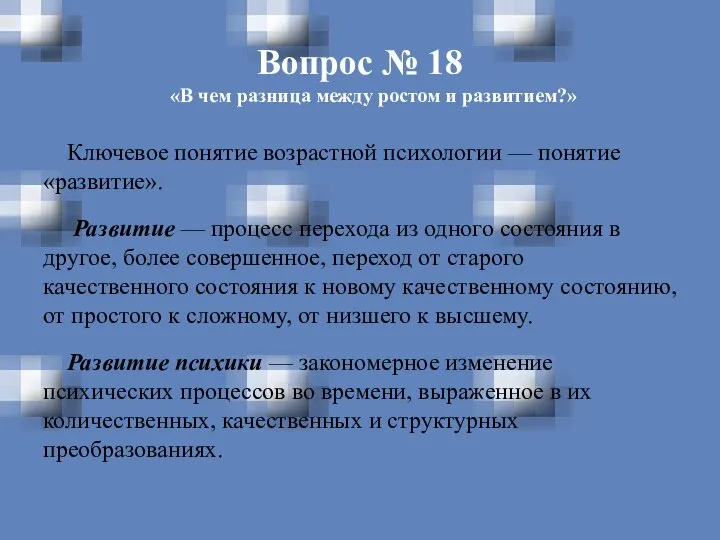 Вопрос № 18 «В чем разница между ростом и развитием?» Ключевое