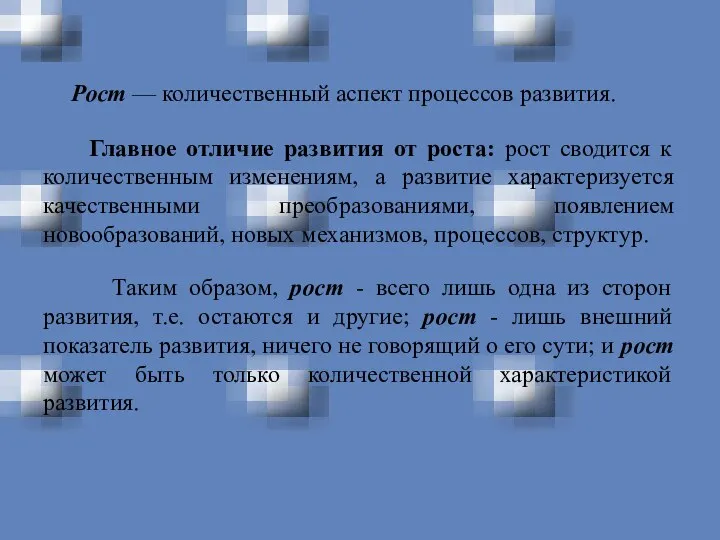 Рост — количественный аспект процессов развития. Главное отличие развития от роста: