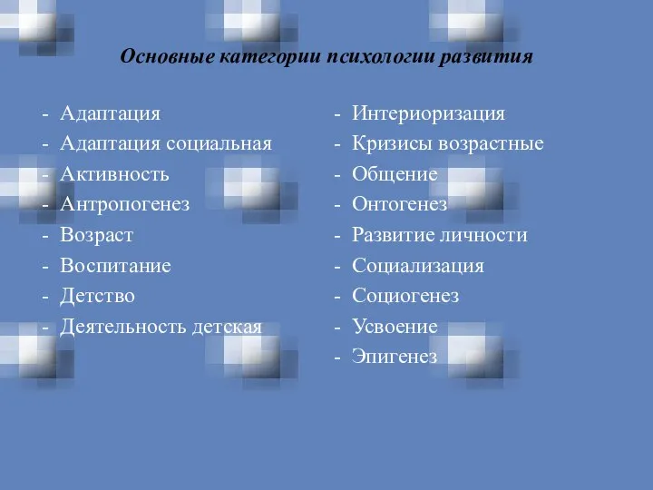 Основные категории психологии развития - Адаптация - Адаптация социальная - Активность