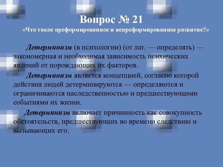 Вопрос № 21 «Что такое преформированное и непреформированное развитие?» Детерминизм (в