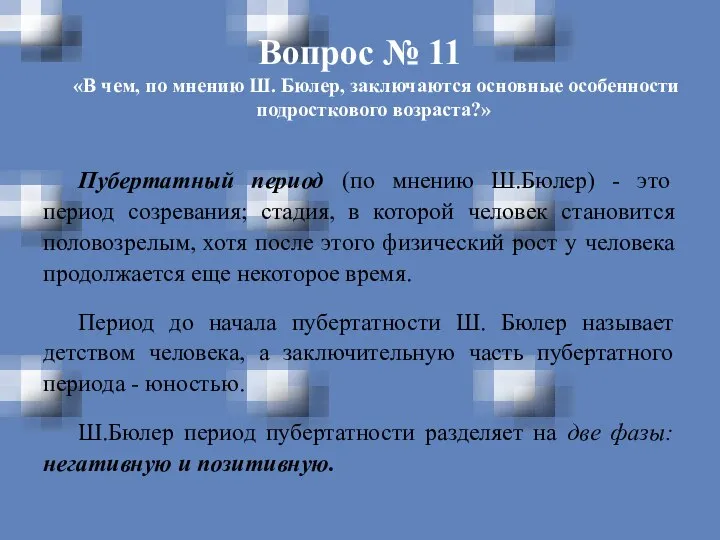 Вопрос № 11 «В чем, по мнению Ш. Бюлер, заключаются основные