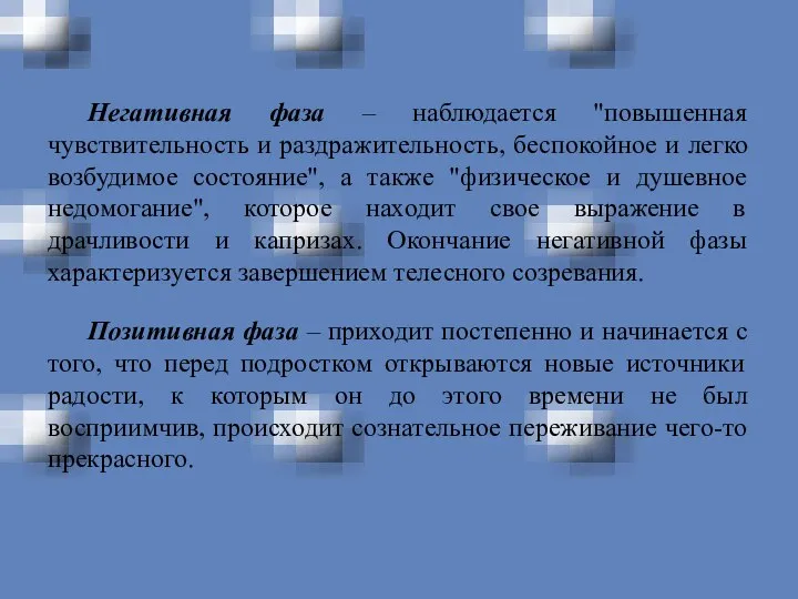 Негативная фаза – наблюдается "повышенная чувствительность и раздражительность, беспокойное и легко