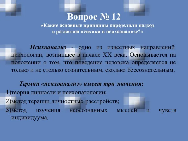 Вопрос № 12 «Какие основные принципы определили подход к развитию психики