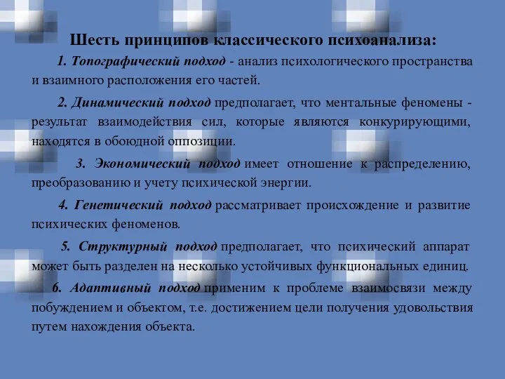 Шесть принципов классического психоанализа: 1. Топографический подход - анализ психологического пространства