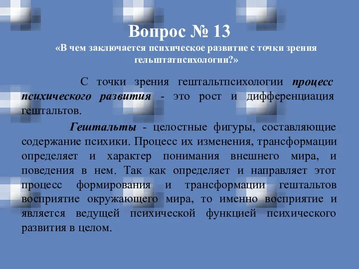 Вопрос № 13 «В чем заключается психическое развитие с точки зрения