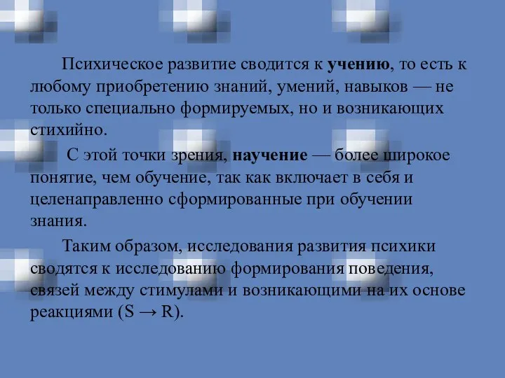 Психическое развитие сводится к учению, то есть к любому приобретению знаний,