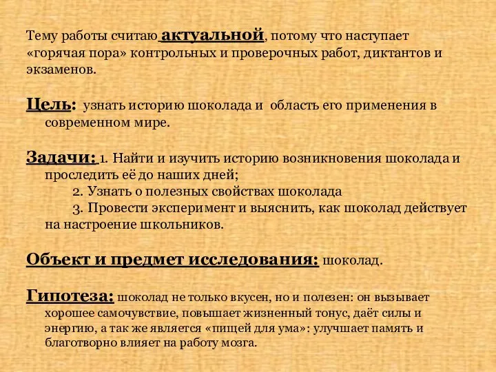 Тему работы считаю актуальной, потому что наступает «горячая пора» контрольных и