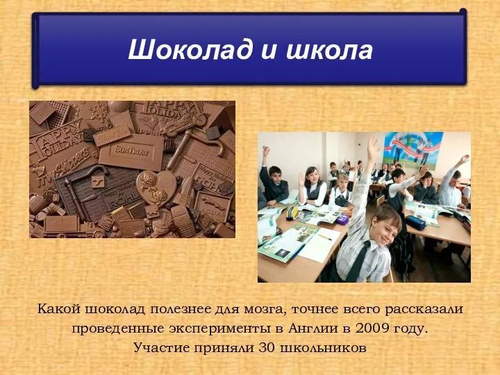 Какой шоколад полезнее для мозга, точнее всего рассказали проведенные эксперименты в