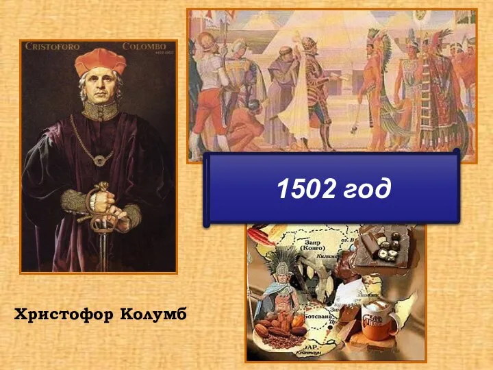 Христофор Колумб 1502 год