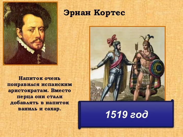 Эрнан Кортес 1519 год Напиток очень понравился испанским аристократам. Вместо перца