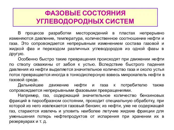 ФАЗОВЫЕ СОСТОЯНИЯ УГЛЕВОДОРОДНЫХ СИСТЕМ В процессе разработки месторождений в пластах непрерывно