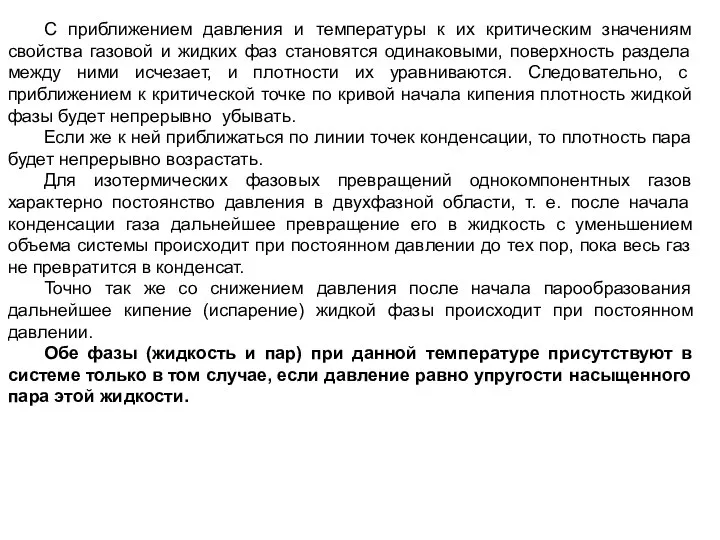 С приближением давления и температуры к их критическим значениям свойства газовой