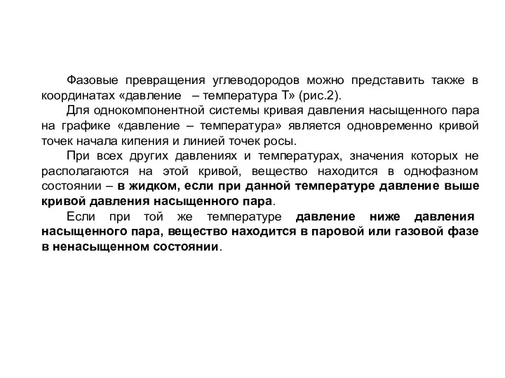 Фазовые превращения углеводородов можно представить также в координатах «давление – температура