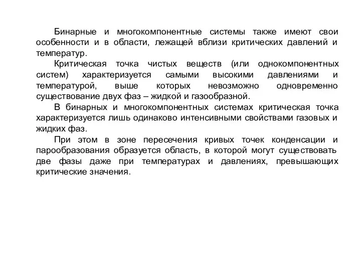 Бинарные и многокомпонентные системы также имеют свои особенности и в области,