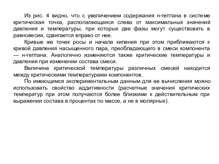 Из рис. 4 видно, что с увеличением содержания н-гептана в системе