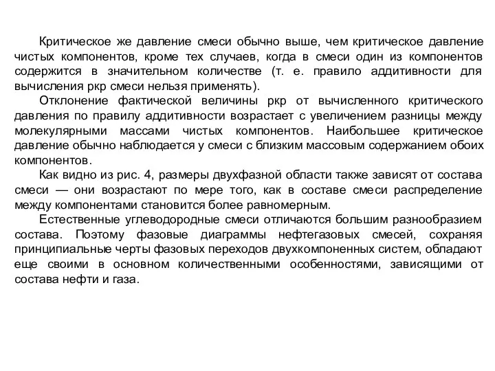 Критическое же давление смеси обычно выше, чем критическое давление чистых компонентов,