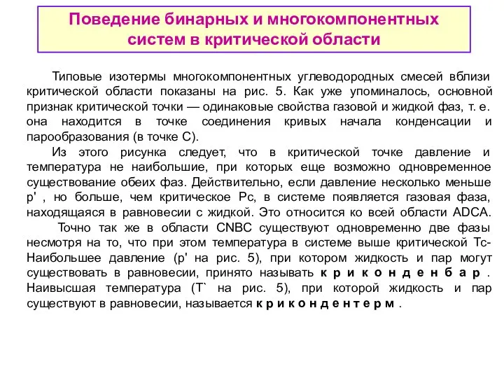 Поведение бинарных и многокомпонентных систем в критической области Типовые изотермы многокомпонентных