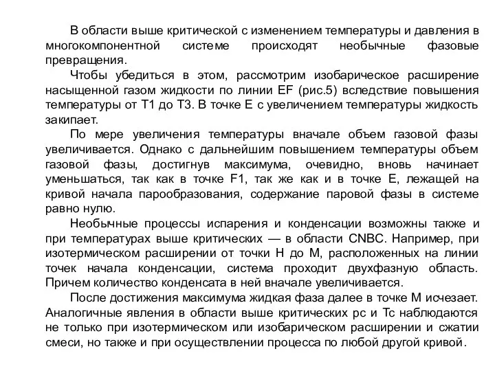 В области выше критической с изменением температуры и давления в многокомпонентной