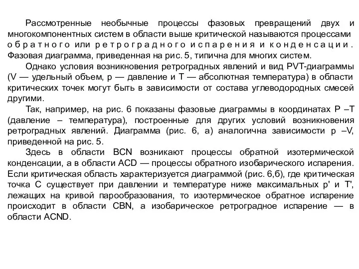 Рассмотренные необычные процессы фазовых превращений двух и многокомпонентных систем в области