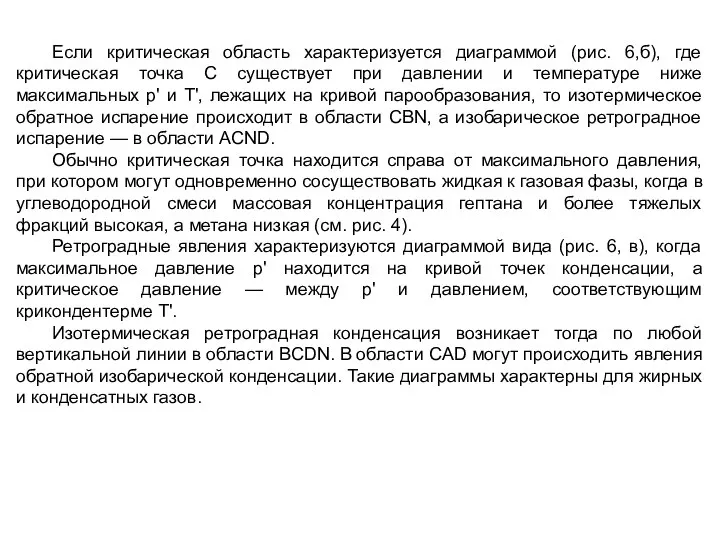 Если критическая область характеризуется диаграммой (рис. 6,б), где критическая точка С