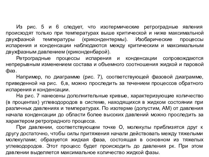 Из рис. 5 и 6 следует, что изотермические ретроградные явления происходят