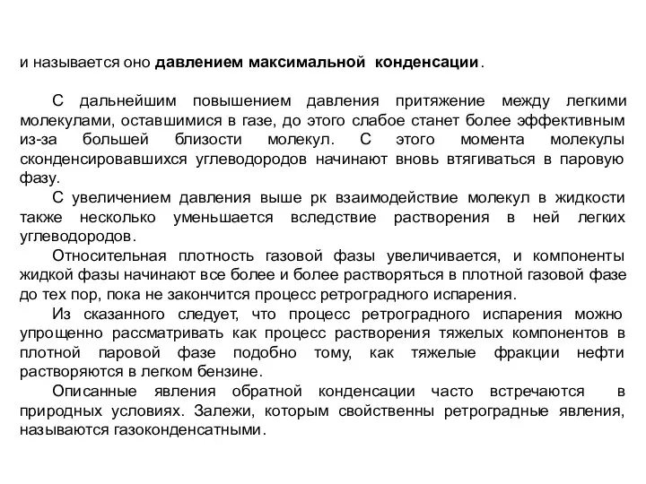 и называется оно давлением максимальной конденсации. С дальнейшим повышением давления притяжение