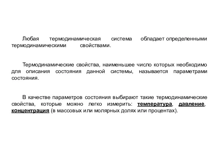 Любая термодинамическая система обладает определенными термодинамическими свойствами. Термодинамические свойства, наименьшее число